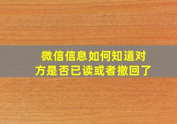 微信信息如何知道对方是否已读或者撤回了