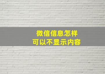 微信信息怎样可以不显示内容