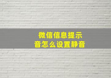 微信信息提示音怎么设置静音