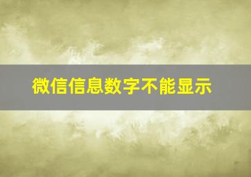 微信信息数字不能显示