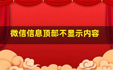 微信信息顶部不显示内容