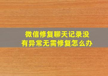 微信修复聊天记录没有异常无需修复怎么办