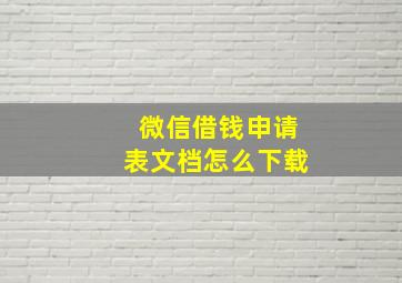 微信借钱申请表文档怎么下载