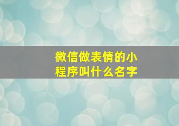 微信做表情的小程序叫什么名字