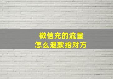 微信充的流量怎么退款给对方