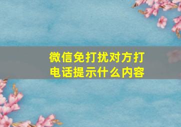 微信免打扰对方打电话提示什么内容