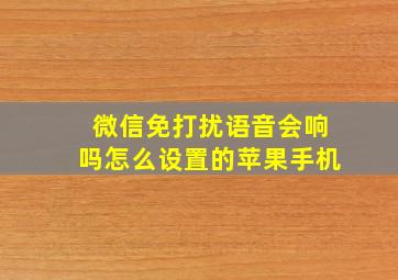 微信免打扰语音会响吗怎么设置的苹果手机