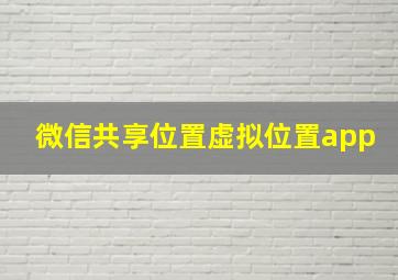 微信共享位置虚拟位置app