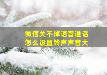 微信关不掉语音通话怎么设置铃声声音大