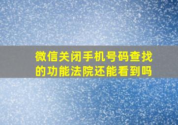 微信关闭手机号码查找的功能法院还能看到吗