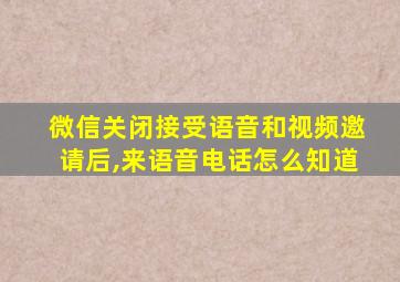 微信关闭接受语音和视频邀请后,来语音电话怎么知道