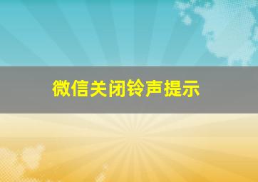 微信关闭铃声提示