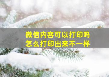 微信内容可以打印吗怎么打印出来不一样