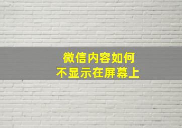 微信内容如何不显示在屏幕上