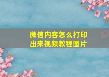 微信内容怎么打印出来视频教程图片