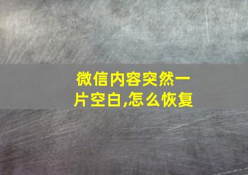 微信内容突然一片空白,怎么恢复