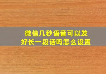 微信几秒语音可以发好长一段话吗怎么设置