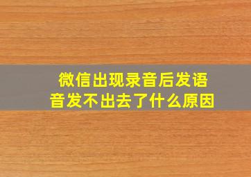 微信出现录音后发语音发不出去了什么原因