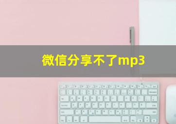 微信分享不了mp3