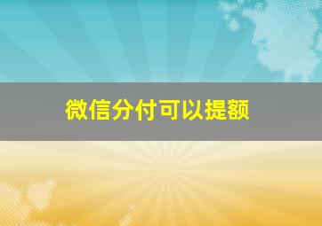 微信分付可以提额