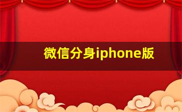 微信分身iphone版