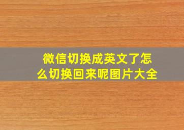 微信切换成英文了怎么切换回来呢图片大全