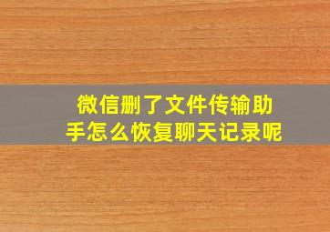 微信删了文件传输助手怎么恢复聊天记录呢