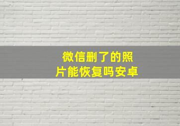 微信删了的照片能恢复吗安卓