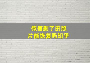 微信删了的照片能恢复吗知乎