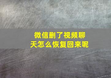 微信删了视频聊天怎么恢复回来呢