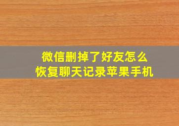 微信删掉了好友怎么恢复聊天记录苹果手机