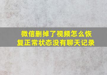 微信删掉了视频怎么恢复正常状态没有聊天记录