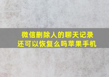 微信删除人的聊天记录还可以恢复么吗苹果手机