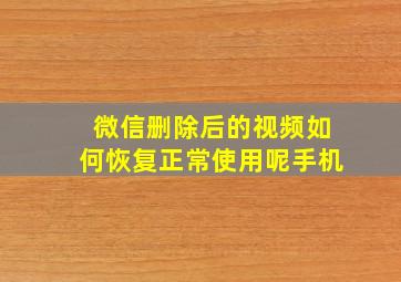 微信删除后的视频如何恢复正常使用呢手机