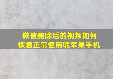 微信删除后的视频如何恢复正常使用呢苹果手机