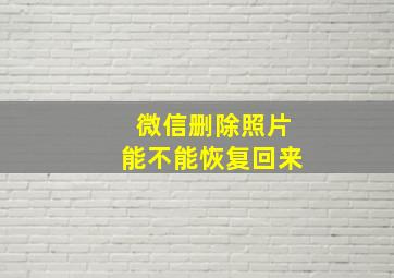 微信删除照片能不能恢复回来