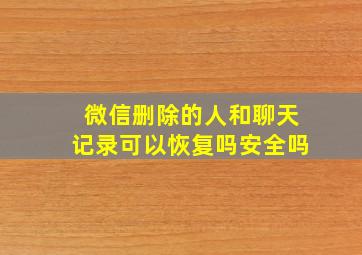 微信删除的人和聊天记录可以恢复吗安全吗