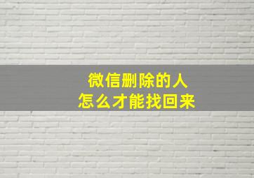 微信删除的人怎么才能找回来