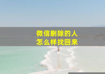 微信删除的人怎么样找回来