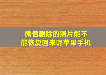 微信删除的照片能不能恢复回来呢苹果手机