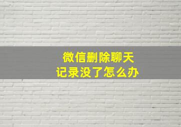 微信删除聊天记录没了怎么办