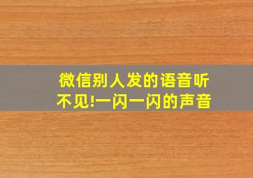 微信别人发的语音听不见!一闪一闪的声音