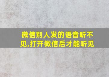 微信别人发的语音听不见,打开微信后才能听见