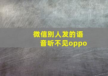 微信别人发的语音听不见oppo