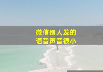 微信别人发的语音声音很小