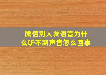 微信别人发语音为什么听不到声音怎么回事