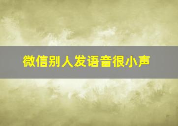 微信别人发语音很小声