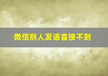 微信别人发语音接不到