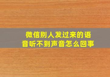 微信别人发过来的语音听不到声音怎么回事