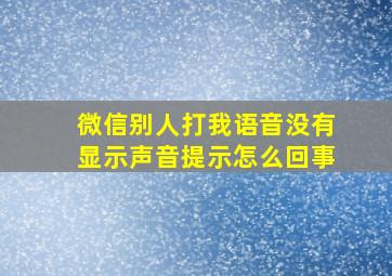 微信别人打我语音没有显示声音提示怎么回事